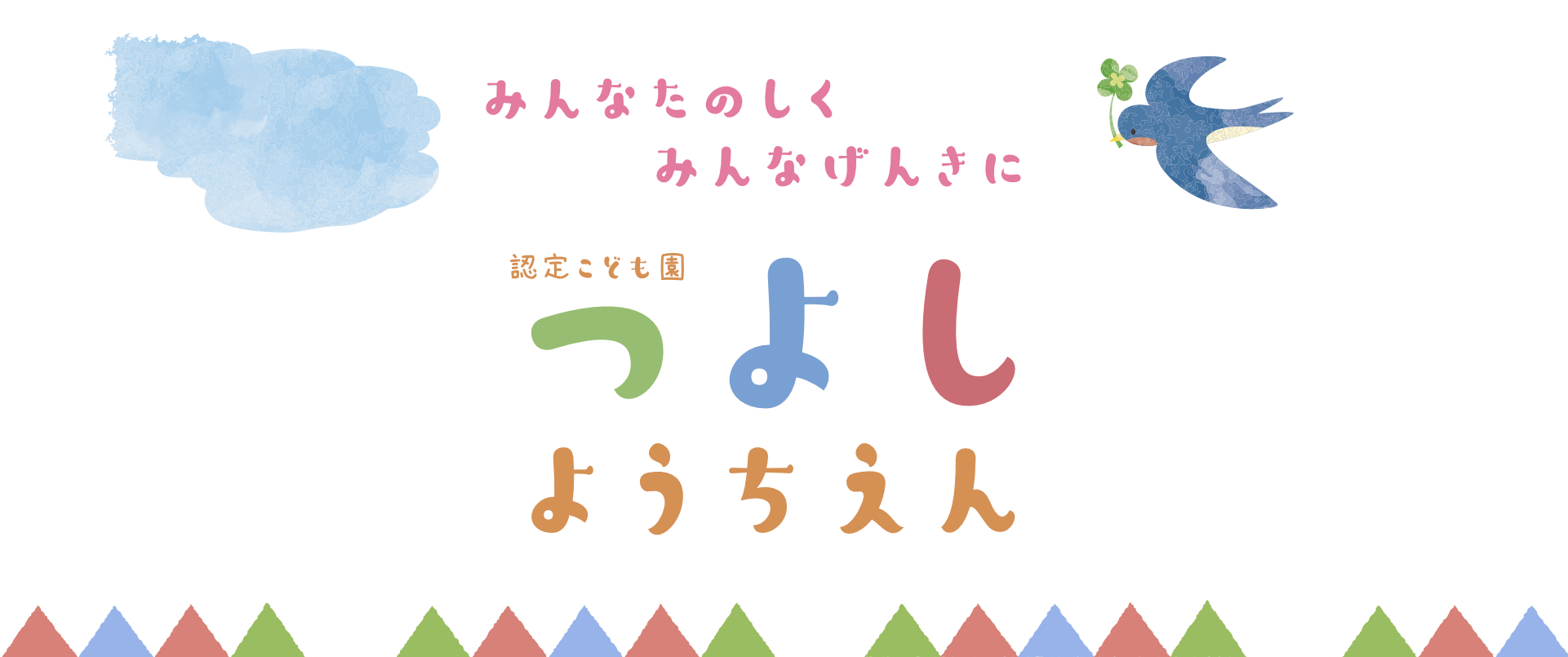 認定こども園つよし幼稚園