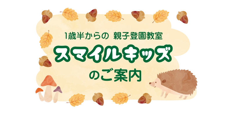 スマイルキッズのご案内