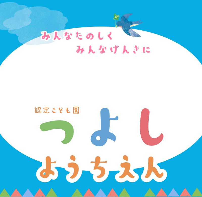 認定こども園つよし幼稚園