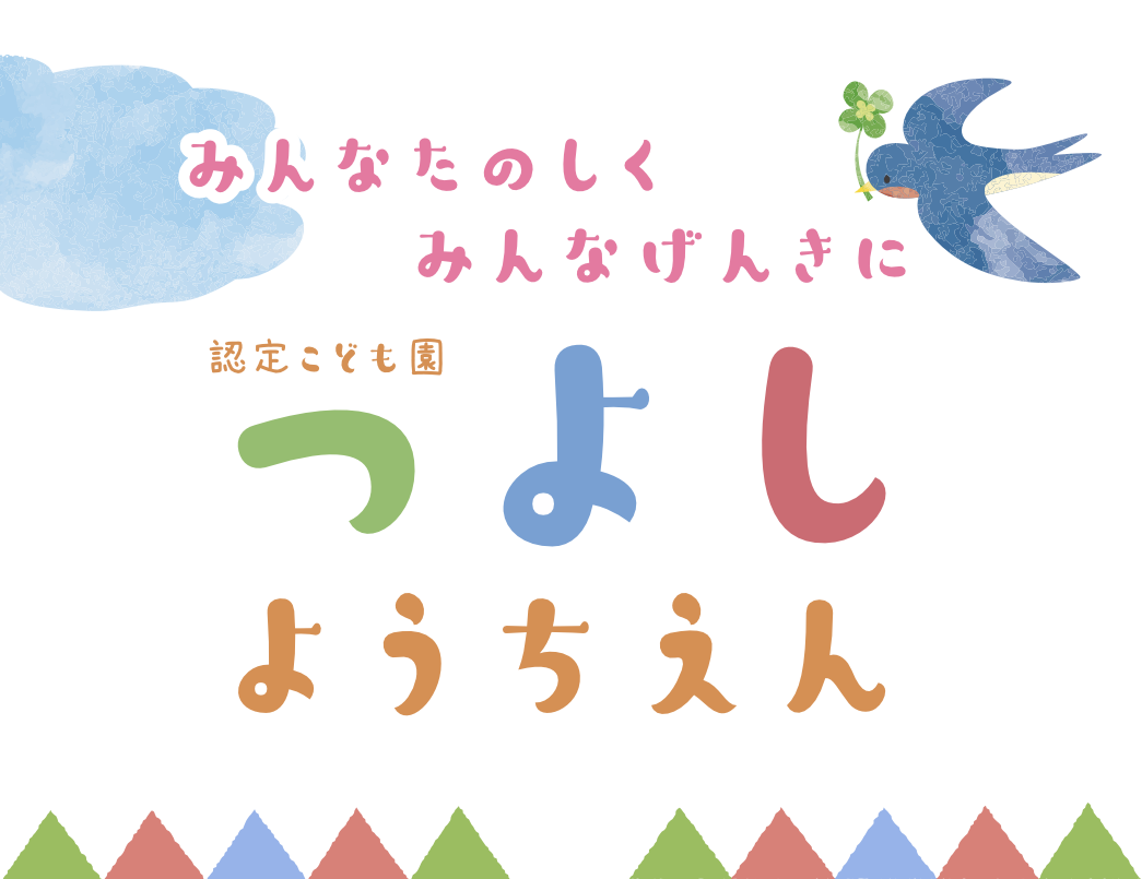 認定こども園つよし幼稚園